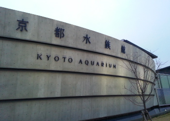 京都水族館