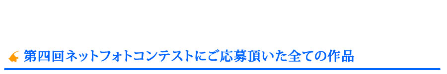 第四回ネットフォトコンテストにご応募頂いたすべての作品