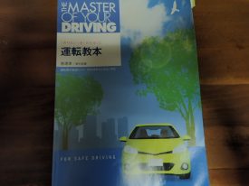 自動車学校教本