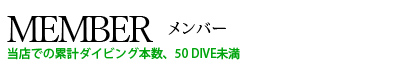 メンバー